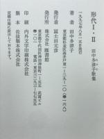 形代 : 田中多津子歌集