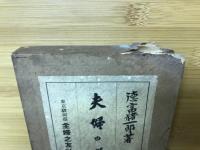 夫婦の道