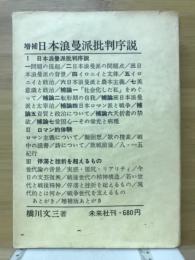 日本浪曼派批判序説