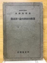 貨幣的経済理論の新展開