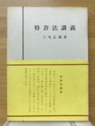 特許法講義