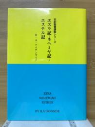 エズラ記・ネヘミヤ記・エステル記