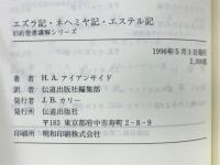 エズラ記・ネヘミヤ記・エステル記