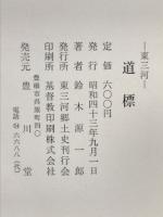 道標 : 東三河