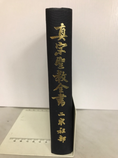真宗聖教解説