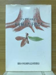 ドングリコロジー　木を植えた子供たち