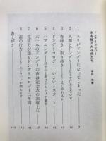 ドングリコロジー　木を植えた子供たち