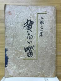 黄ない嘴