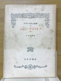 ジャン・クリストフ