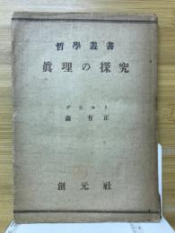 真理の探求