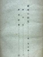 真理の探求