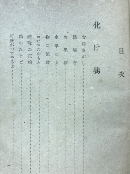 Amazon.co.jp: 極稀著者保存用直筆書込み「禁持出」本山窩小説