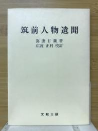 筑前人物遺聞