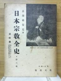 日本宗教全史　近古篇　浄土宗開立より室町時代末期まで