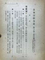 日本宗教全史　近古篇　浄土宗開立より室町時代末期まで