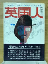 英国人 : ユニオン・ジャックかモッズ・ルックか