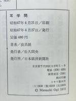 耳学問 : 聞きかじりをモノにする法