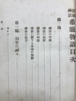 建國神話 : 希臘物語