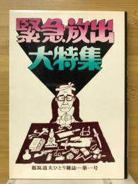 緊急放出大特集