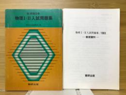 物理Ⅰ・Ⅱ入試問題集