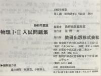 物理Ⅰ・Ⅱ入試問題集