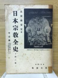 日本宗教全史　中古編　佛教伝来より平安末期まで