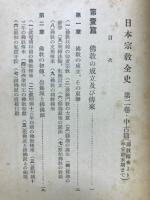 日本宗教全史　中古編　佛教伝来より平安末期まで