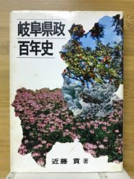 岐阜県政百年史