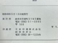 岐阜県政百年史
