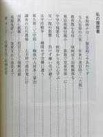 私の履歴書 : 克己