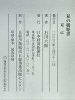 私の履歴書 : 克己