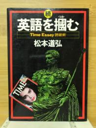 英語を掴む　Time essay読破術