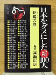 日本をダメにした新100人