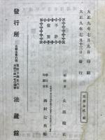 布教雄弁集　太藤順海遺稿全集
