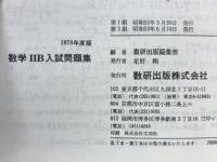 数学ⅡB入試問題集