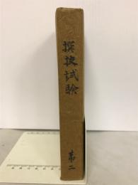 撰抜試験