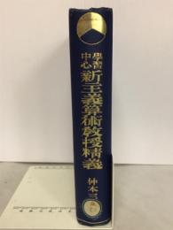 学習中心新主義算術教授精義