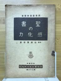 聖書の感化力 : 附古今聖書觀百則
