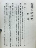 聖書の感化力 : 附古今聖書觀百則