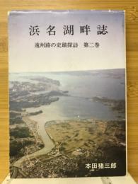 浜名湖畔誌　遠州路の史蹟探訪