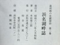 浜名湖畔誌　遠州路の史蹟探訪