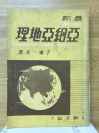 最新亜細亜地理