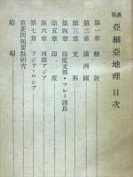 最新亜細亜地理