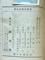 最新亜細亜地理