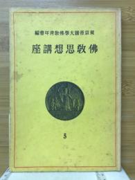 佛教思想講座5