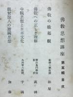 佛教思想講座5