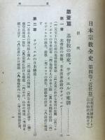 日本宗教全史　近世篇　切支丹伝来より江戸時代末期まで
