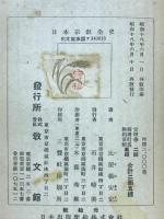 日本宗教全史　近世篇　切支丹伝来より江戸時代末期まで