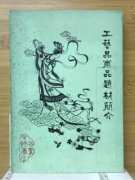 工芸品商品題材簡介
