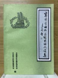 宁波港海外交通史论文选集